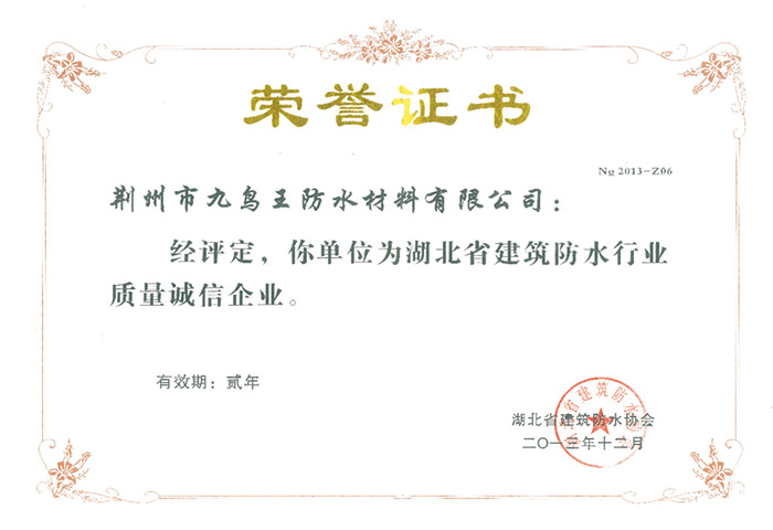 建筑防水行業質量誠信企業