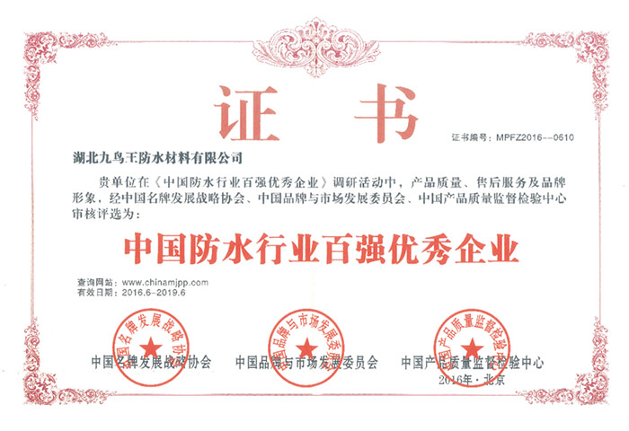 中國防水行業百強優秀企業