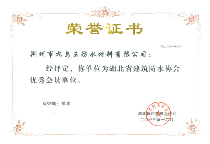 湖北省建筑防水協會優秀會員單位