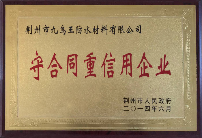 守合同重信用企業