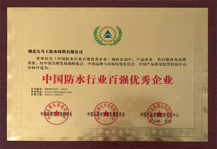 中國防水行業百強優秀企業